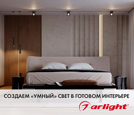 Семинар «Создаем «умный» свет в готовом интерьере»